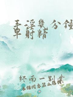 手淫几分钟射算早射精