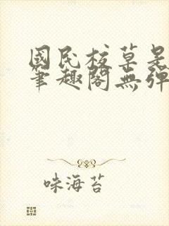 国民校草是女生笔趣阁无弹窗免费