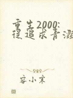 重生2000:从追求青涩校花同桌开始 小说完整