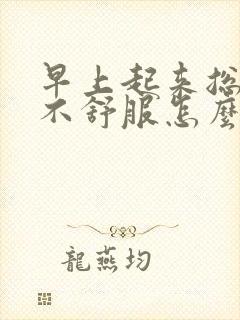 早上起来总是胃不舒服怎么回事