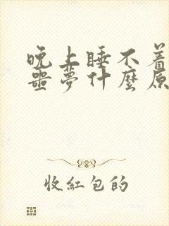 晚上睡不着觉做噩梦什么原因