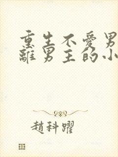 重生不爱男主远离男主的小说