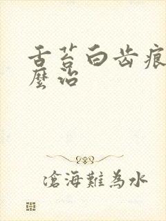 舌苔白齿痕舌怎么治