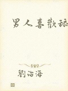 男人喜欢舔阴蒂