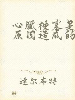 心脏梗塞是什么原因造成的呢