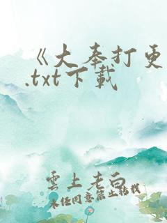 《大奉打更人》.txt下载