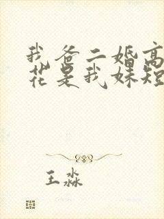 我爸二婚高冷校花是我妹短剧全剧