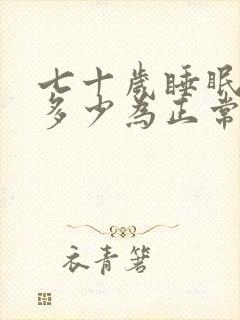 七十岁睡眠时间多少为正常