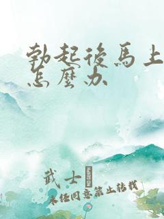 勃起后马上疲软怎么办