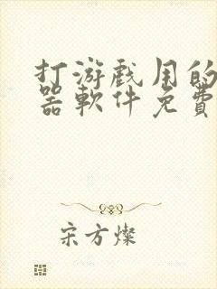 打游戏用的变声器软件免费