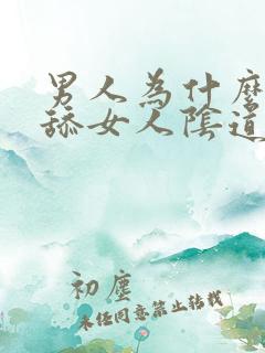 男人为什么喜欢舔女人阴道