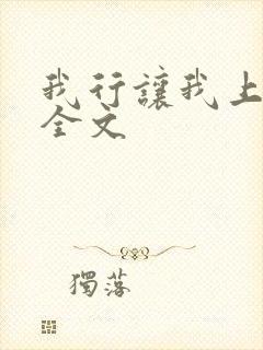 我行让我上免费全文