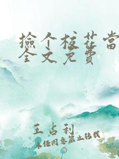 捡个校花当老婆全文免费