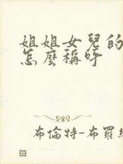 姐姐女儿的儿子怎么称呼