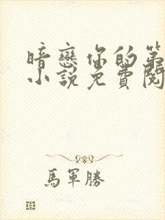 暗恋你的第七年小说免费阅读全文