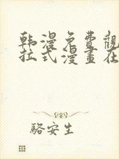 韩漫免费观看下拉式漫画在线观看