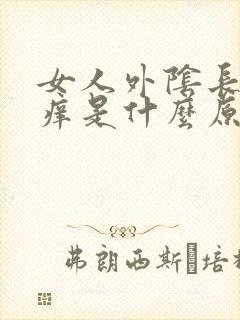 女人外阴长个包痒是什么原因