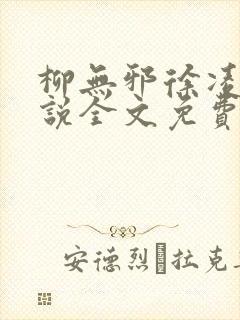 柳无邪徐凌雪小说全文免费阅读最新