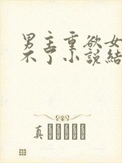 男主重欲女主受不了小说结局