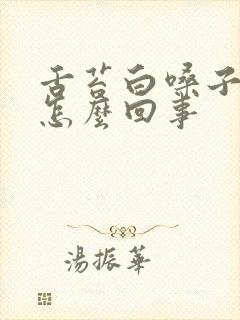 舌苔白嗓子干燥怎么回事