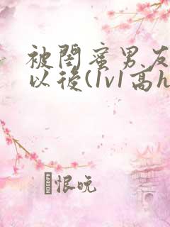 被闺蜜男友上错以后(1v1高h