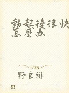 勃起后很快就软怎么办