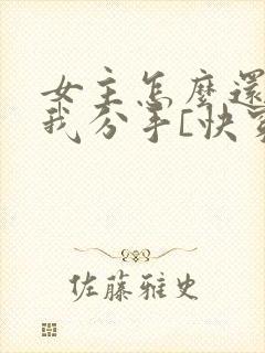 女主怎么还不跟我分手[快穿]