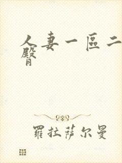 人妻一区二区蜜臀