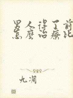 男人得了前列腺怎么治疗比较好