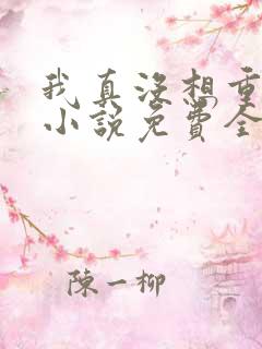 我真没想重生啊小说免费全文阅读