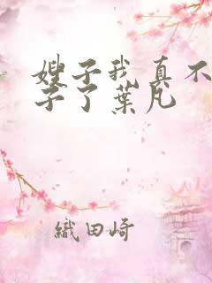 嫂子我真不是傻子了叶凡