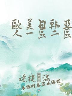 欧美日韩亚洲成人一区二区三区