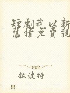 短剧我以新婚辞旧情免费观看