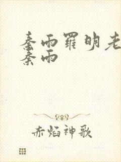 秦雨罗明老旺 秦雨