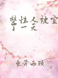 双性人被室友c了一天