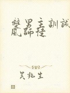 双男主训诫文古风师徒