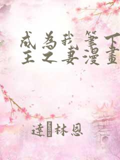 成为我笔下的男主之妻漫画免费看