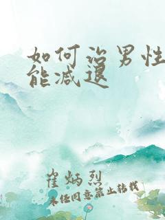 如何治男性性功能减退