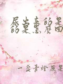 尿出来的是黄色的是怎么回事