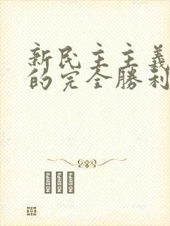 新民主主义革命的完全胜利