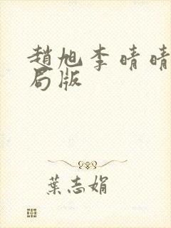 赵旭李晴晴大结局版