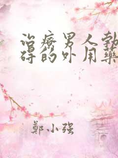 治疗男人勃起障碍的外用药