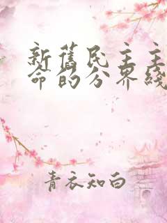 新旧民主主义革命的分界线