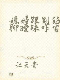 媳妇跟别的男人聊暧昧咋处理