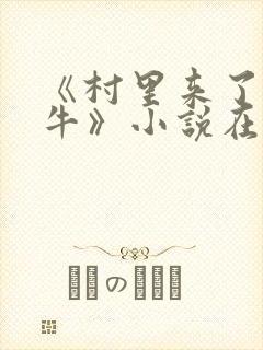 《村里来了头精牛》小说在线阅读