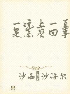 一晚上一直硬的是怎么回事