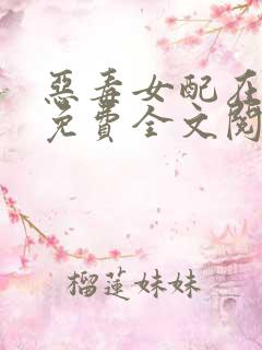 恶毒女配在七零免费全文阅读