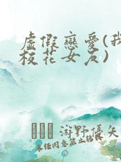 虚假恋爱(我将校花女友)