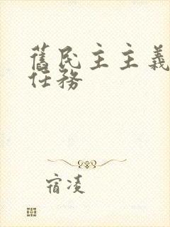 旧民主主义革命任务