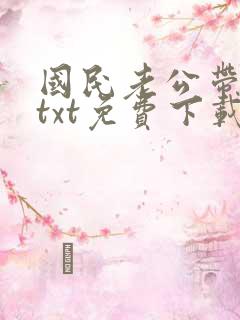 国民老公带回家txt免费下载